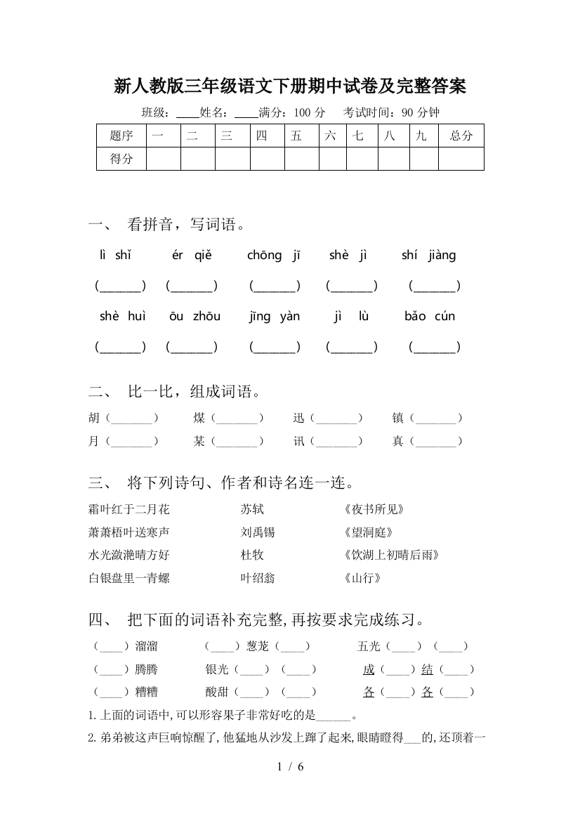 新人教版三年级语文下册期中试卷及完整答案