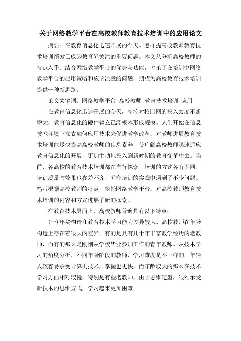 关于网络教学平台在高校教师教育技术培训中的应用论文