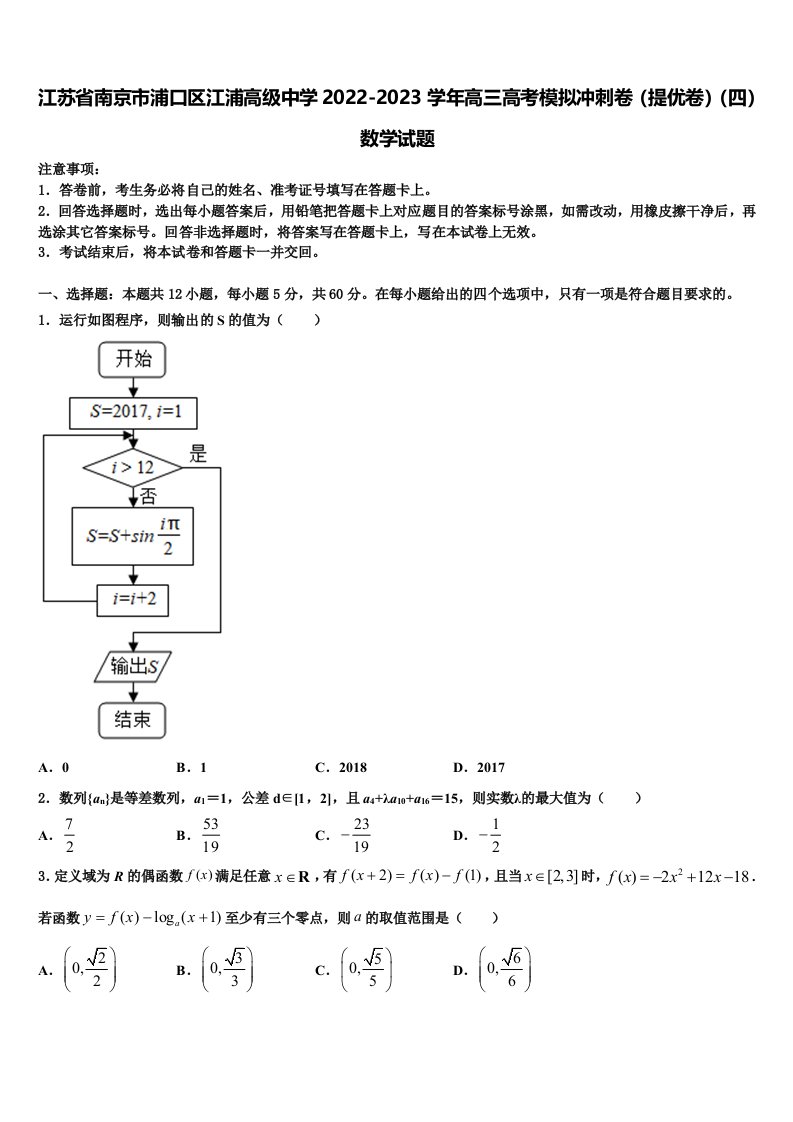 江苏省南京市浦口区江浦高级中学2022-2023学年高三高考模拟冲刺卷（提优卷）（四）数学试题含解析