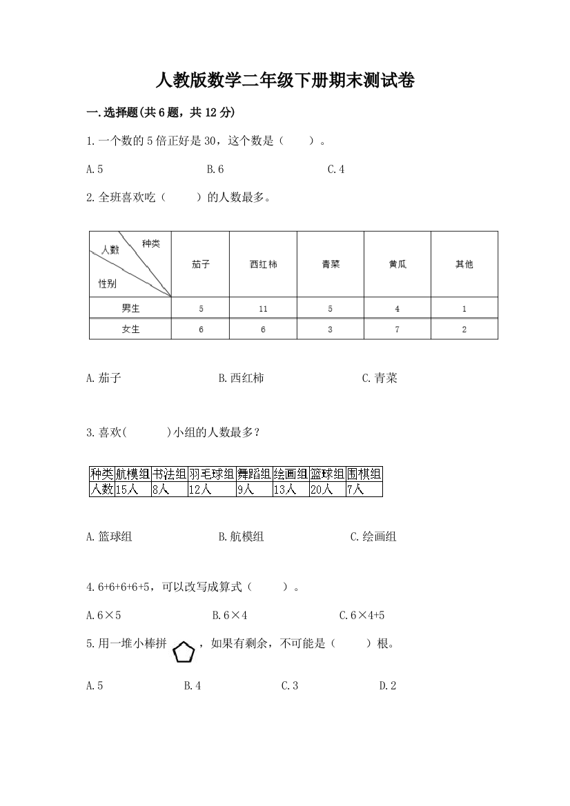 人教版数学二年级下册期末测试卷及参考答案（综合卷）