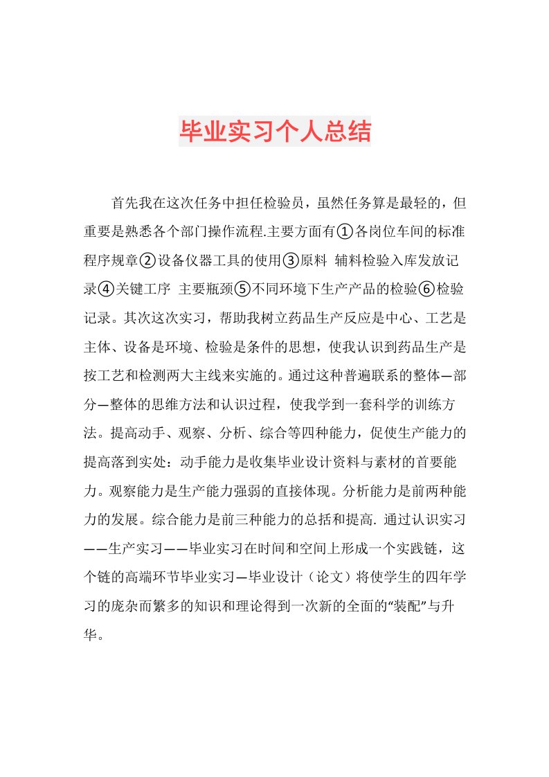 毕业实习个人总结