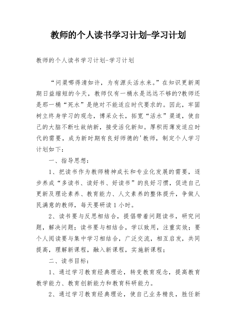 教师的个人读书学习计划-学习计划