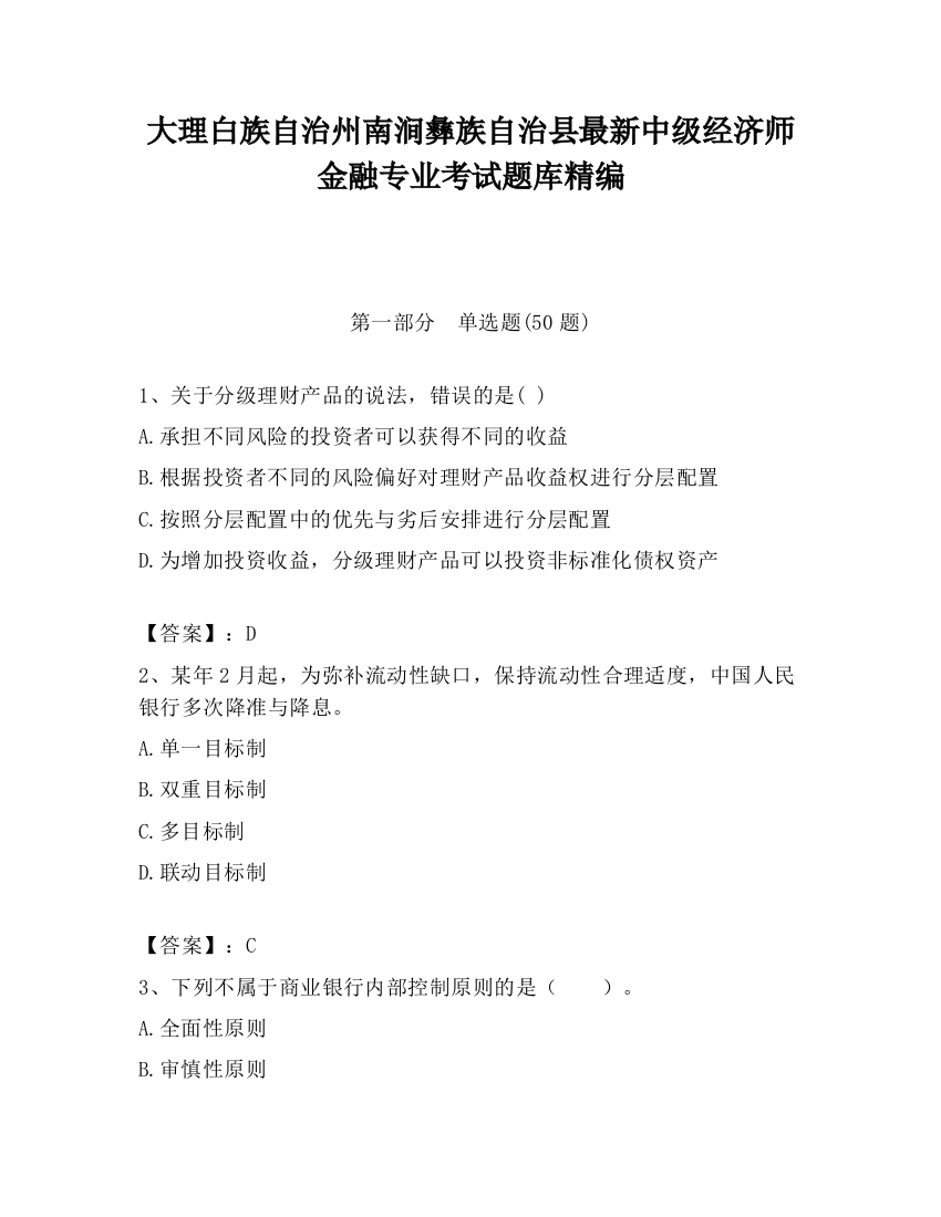 大理白族自治州南涧彝族自治县最新中级经济师金融专业考试题库精编