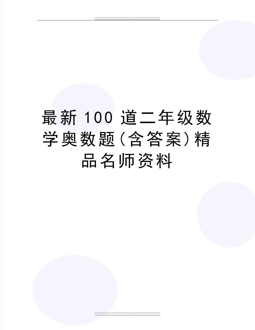 100道二年级数学奥数题(含答案)名师资料