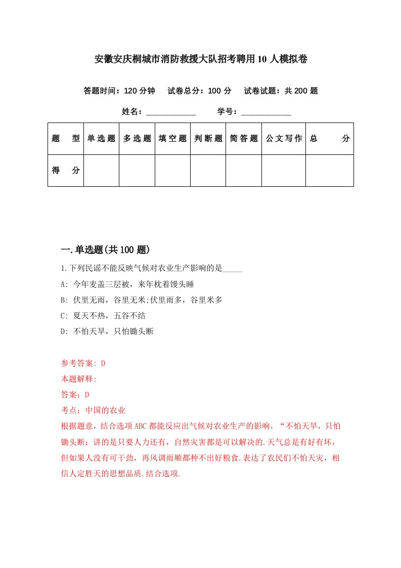 安徽安庆桐城市消防救援大队招考聘用10人模拟卷第75期