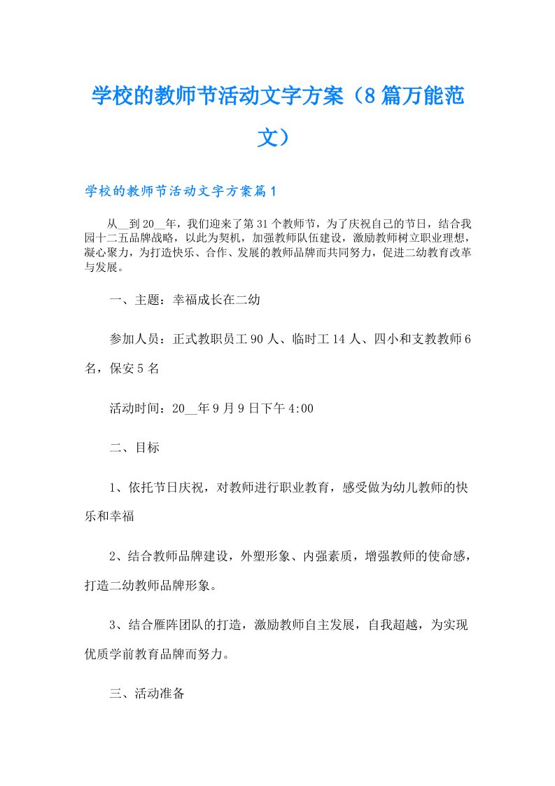 学校的教师节活动文字方案（8篇万能范文）