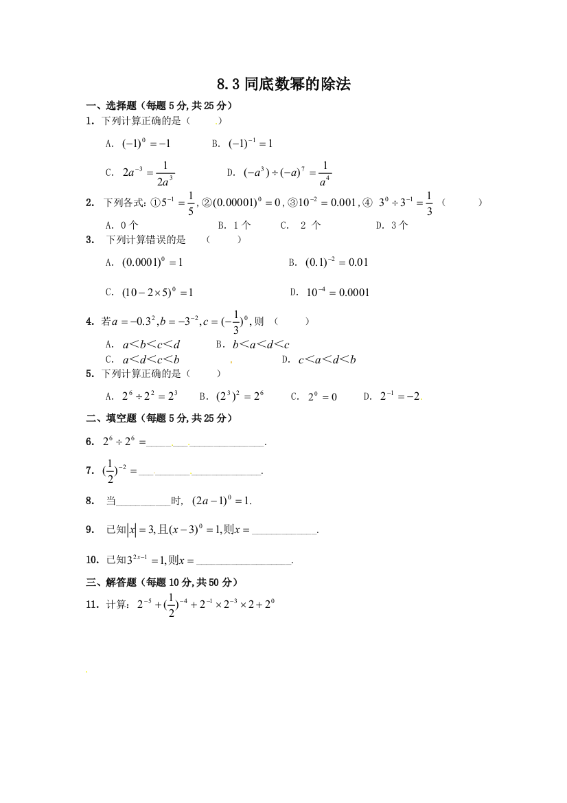 【小学中学教育精选】苏科版七年级下8.3同底数幂的除法【课时训练二】含答案