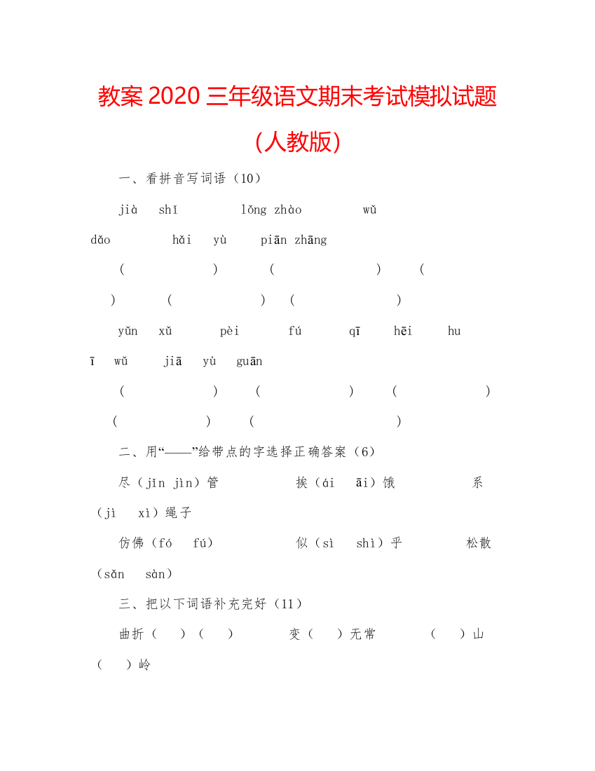 2022教案三年级语文期末考试模拟试题（人教版）