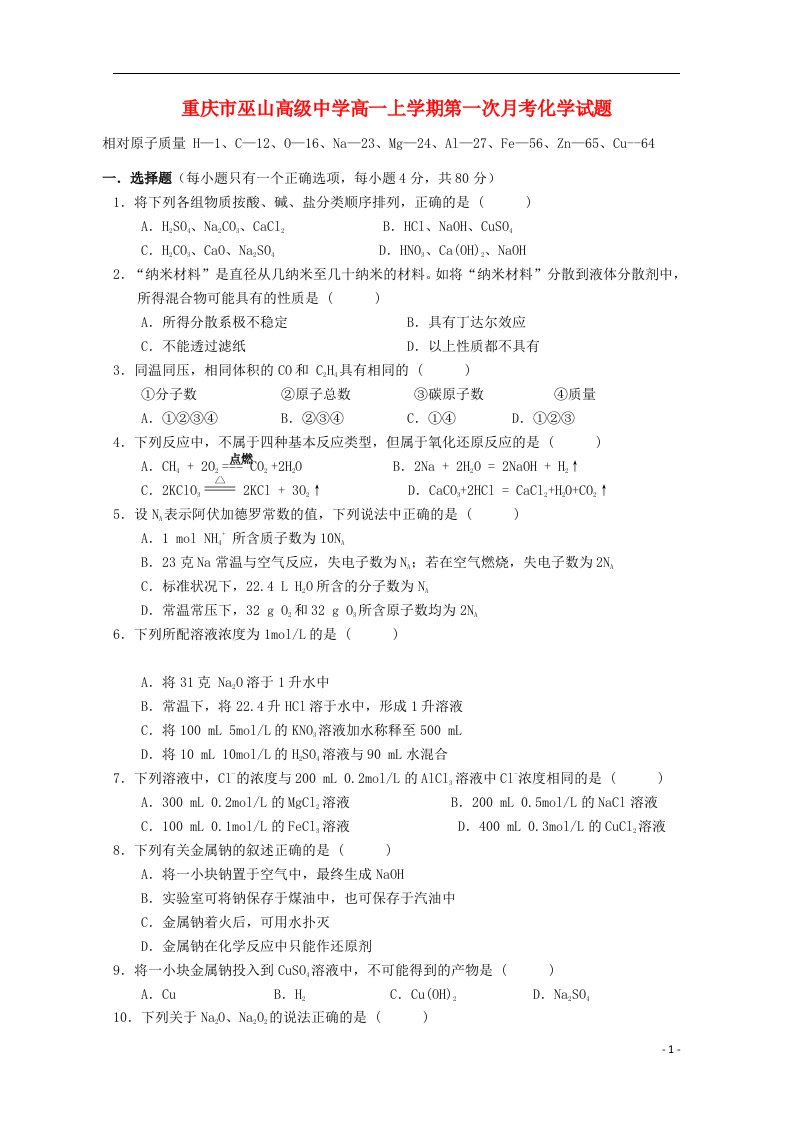 重庆市巫山高级中学高一化学上学期第一次月考试题