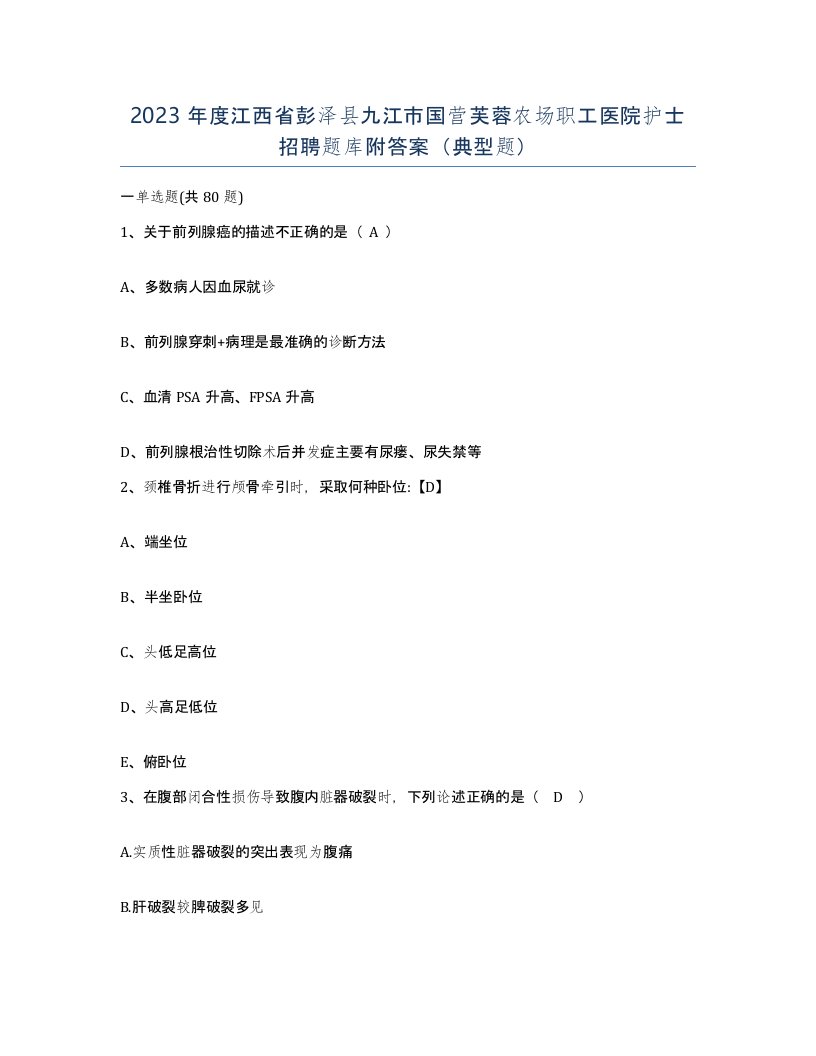 2023年度江西省彭泽县九江市国营芙蓉农场职工医院护士招聘题库附答案典型题