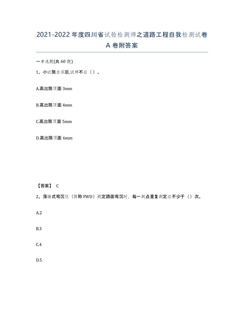 2021-2022年度四川省试验检测师之道路工程自我检测试卷A卷附答案