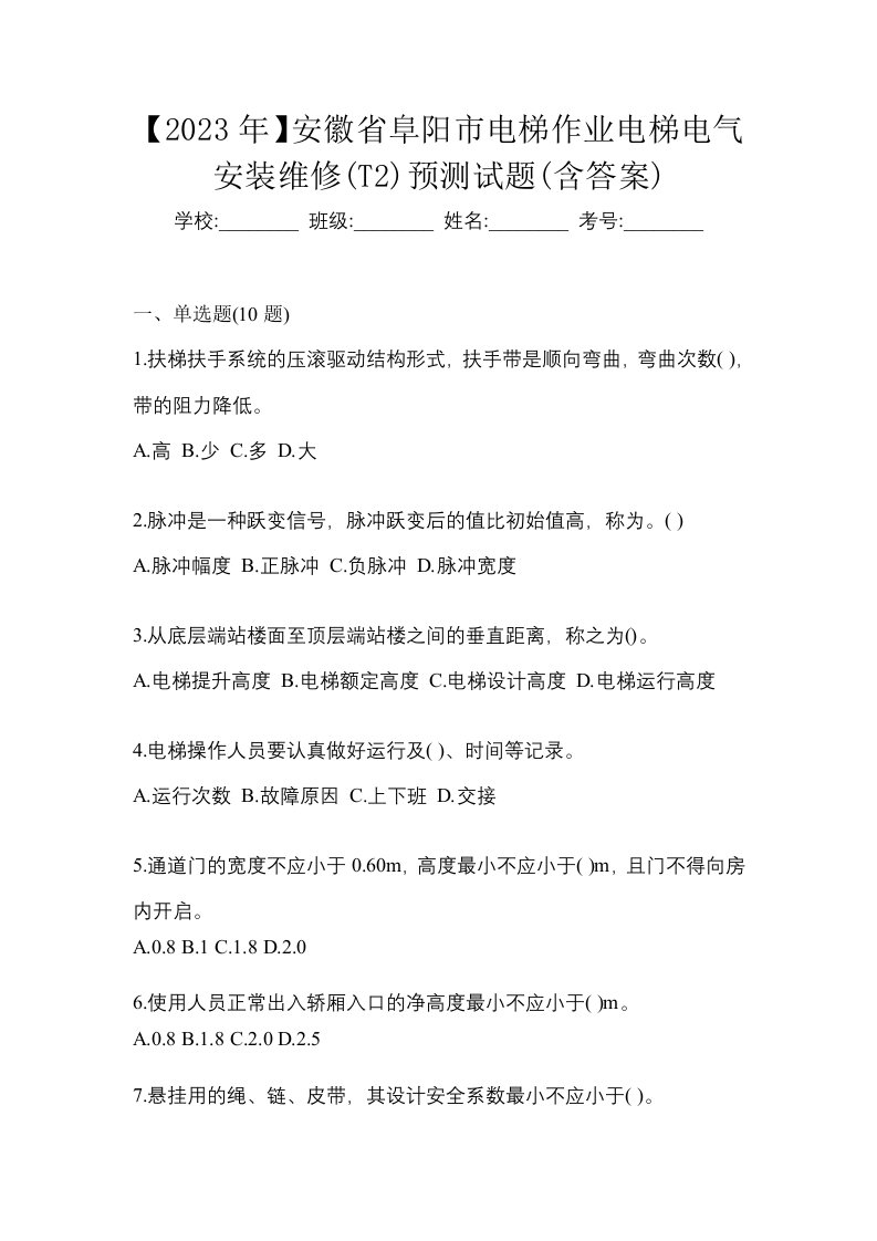 2023年安徽省阜阳市电梯作业电梯电气安装维修T2预测试题含答案