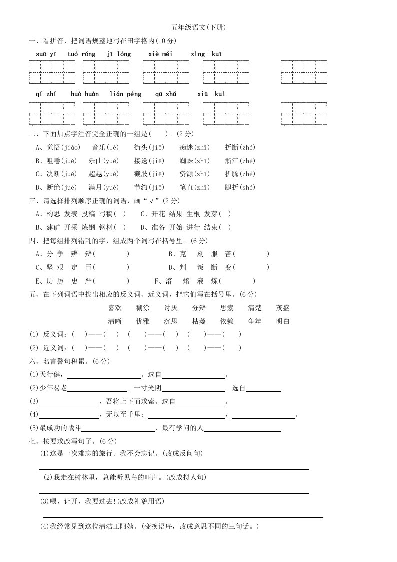 新课标人教版小学五年级语文下册全册单元试卷