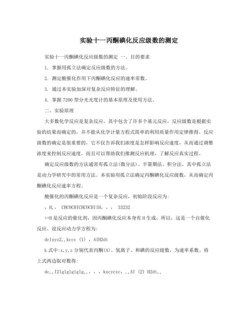 实验十一丙酮碘化反应级数的测定