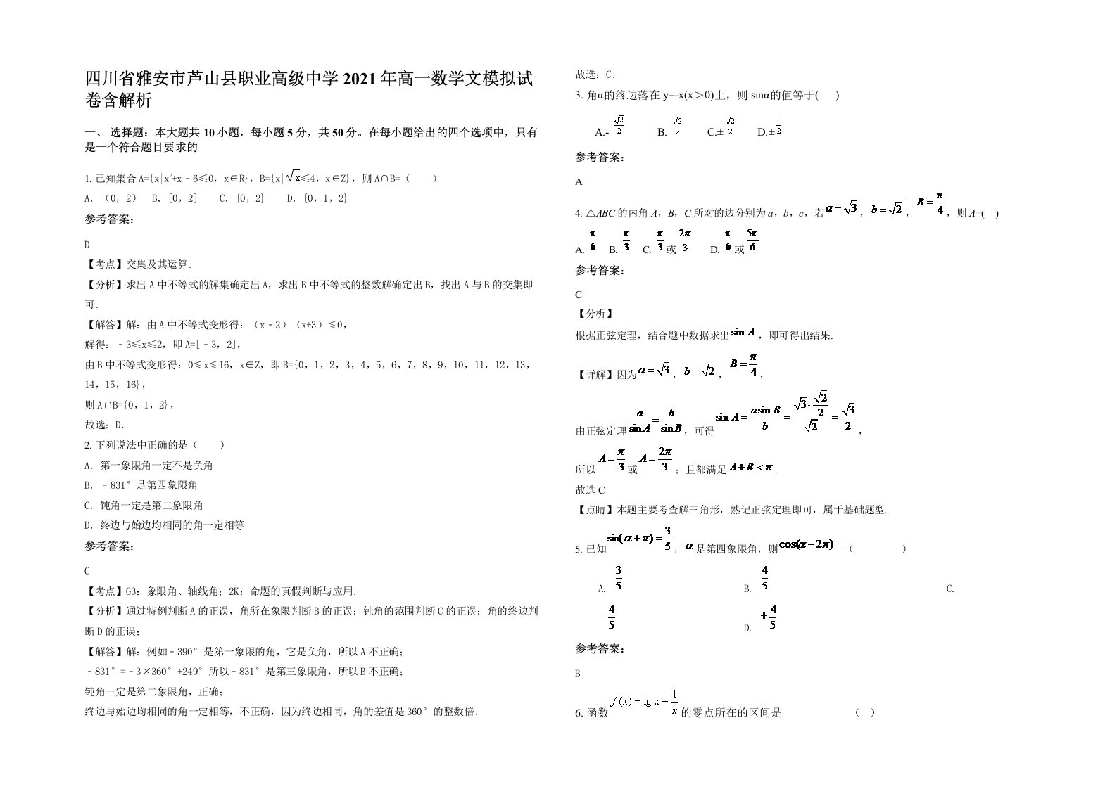 四川省雅安市芦山县职业高级中学2021年高一数学文模拟试卷含解析