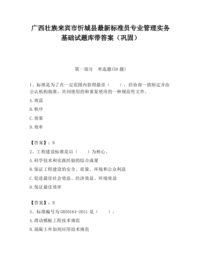 广西壮族来宾市忻城县最新标准员专业管理实务基础试题库带答案（巩固）