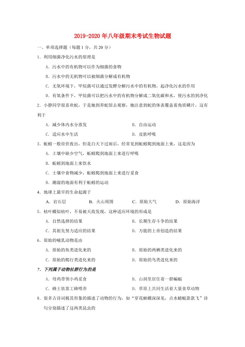 2019-2020年八年级期末考试生物试题