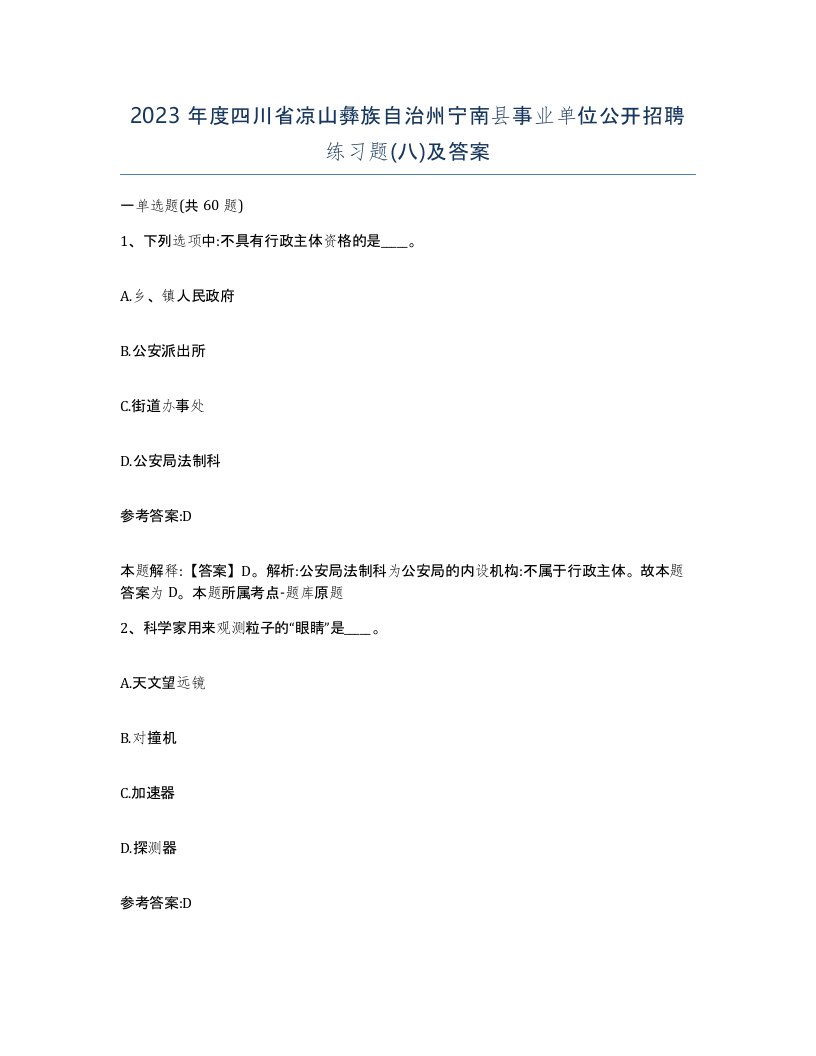 2023年度四川省凉山彝族自治州宁南县事业单位公开招聘练习题八及答案