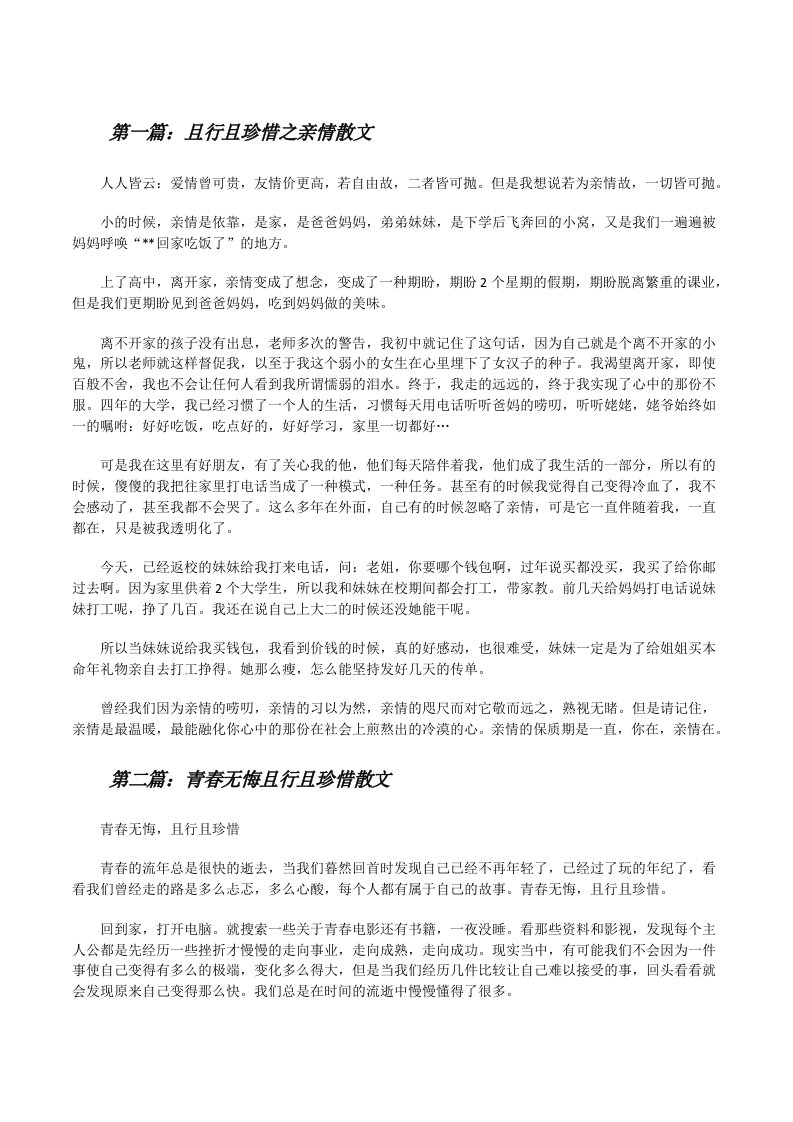 且行且珍惜之亲情散文[修改版]