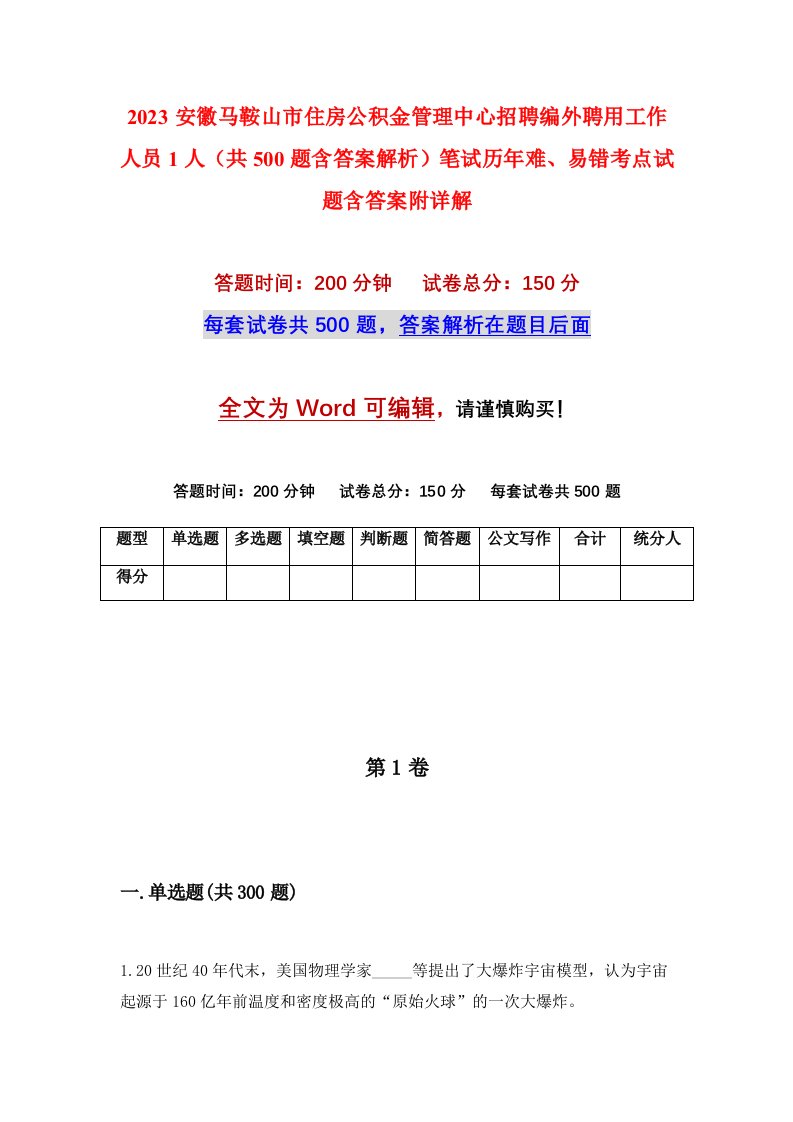 2023安徽马鞍山市住房公积金管理中心招聘编外聘用工作人员1人共500题含答案解析笔试历年难易错考点试题含答案附详解