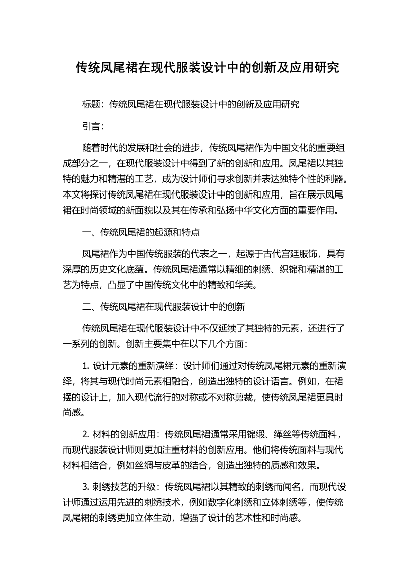 传统凤尾裙在现代服装设计中的创新及应用研究