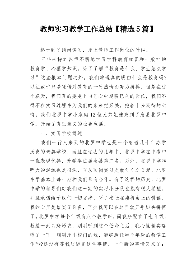 教师实习教学工作总结【精选5篇】