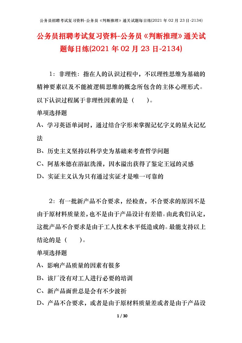 公务员招聘考试复习资料-公务员判断推理通关试题每日练2021年02月23日-2134