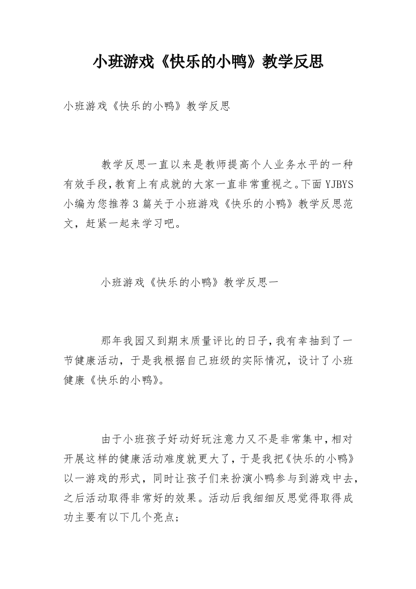 小班游戏《快乐的小鸭》教学反思