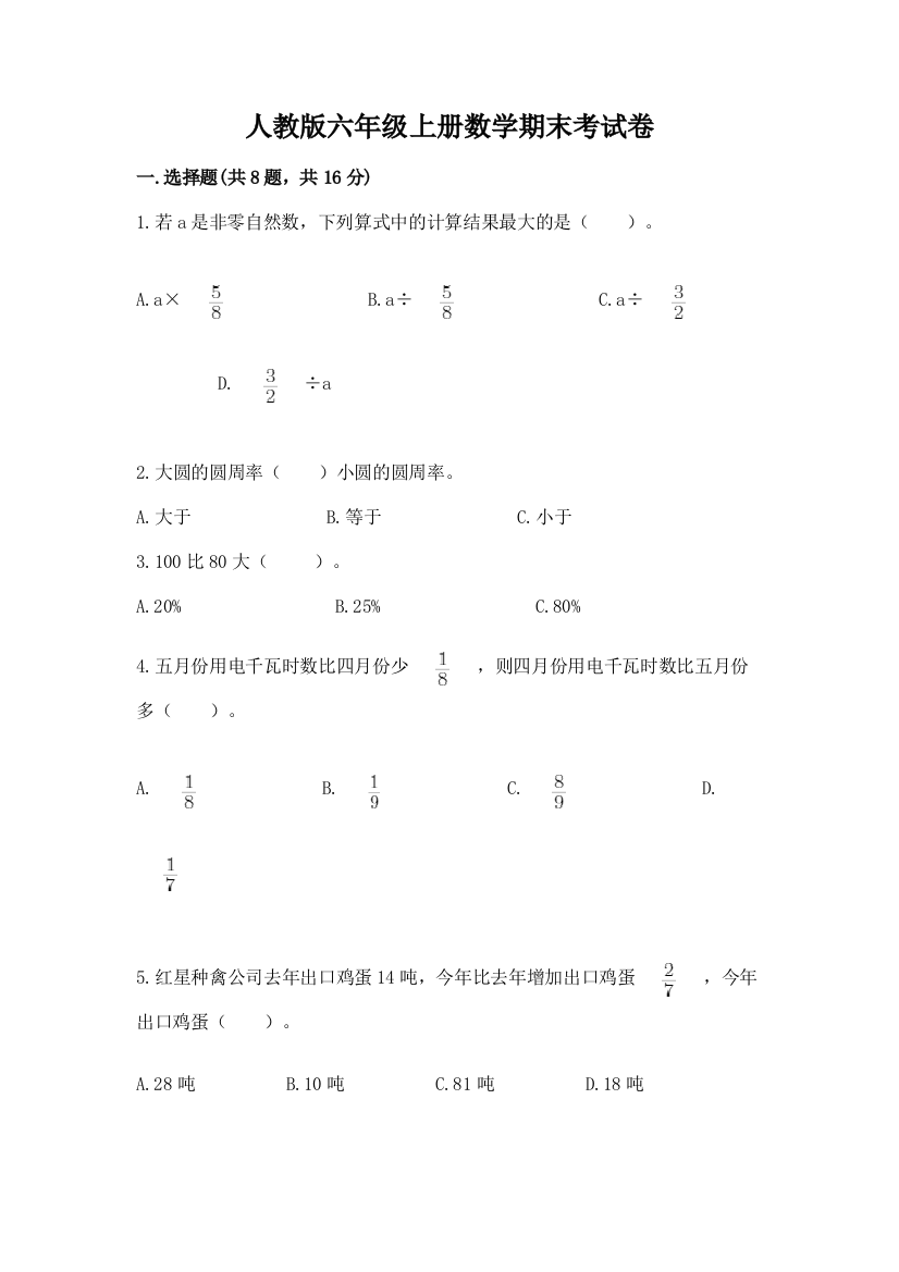 人教版六年级上册数学期末考试卷【新题速递】