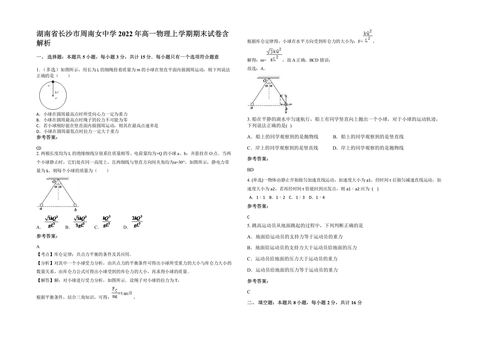 湖南省长沙市周南女中学2022年高一物理上学期期末试卷含解析