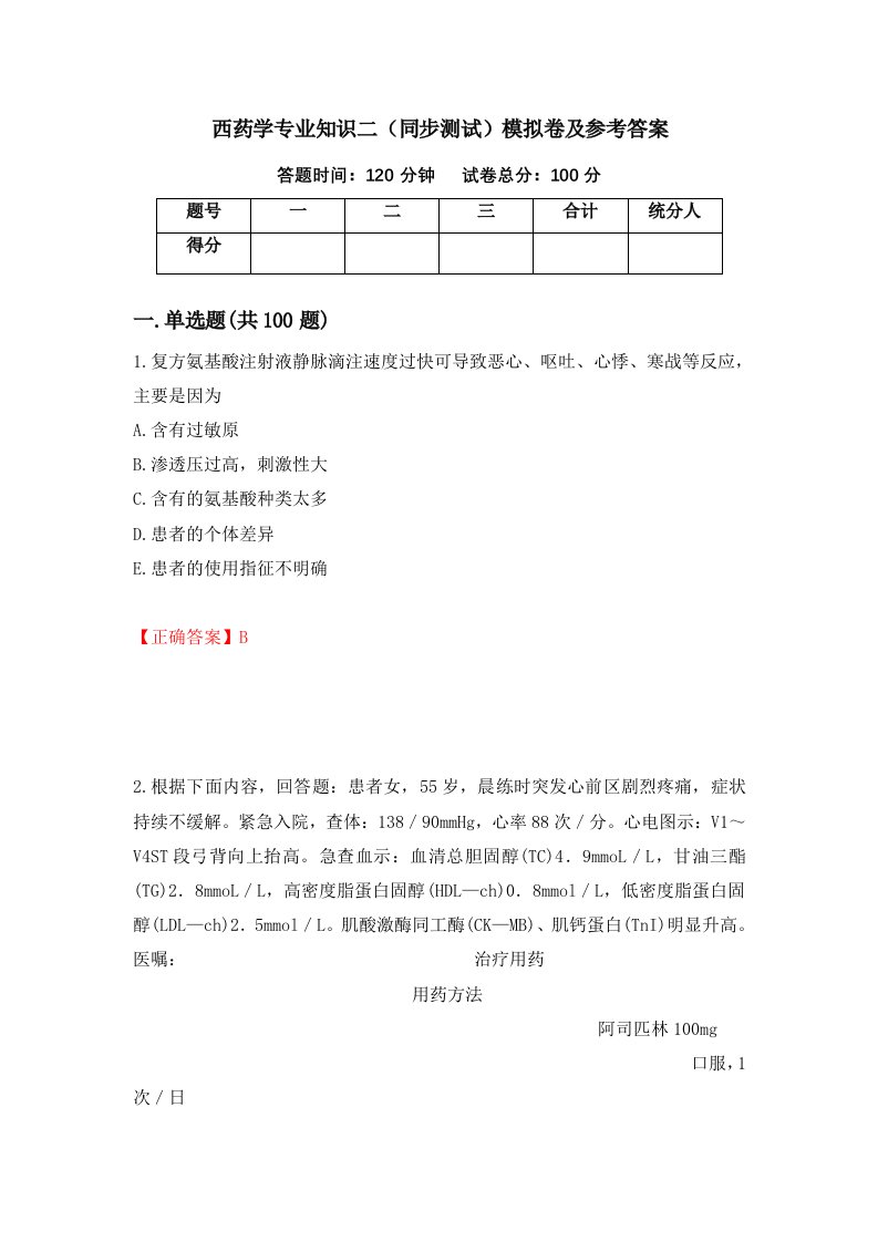 西药学专业知识二同步测试模拟卷及参考答案30