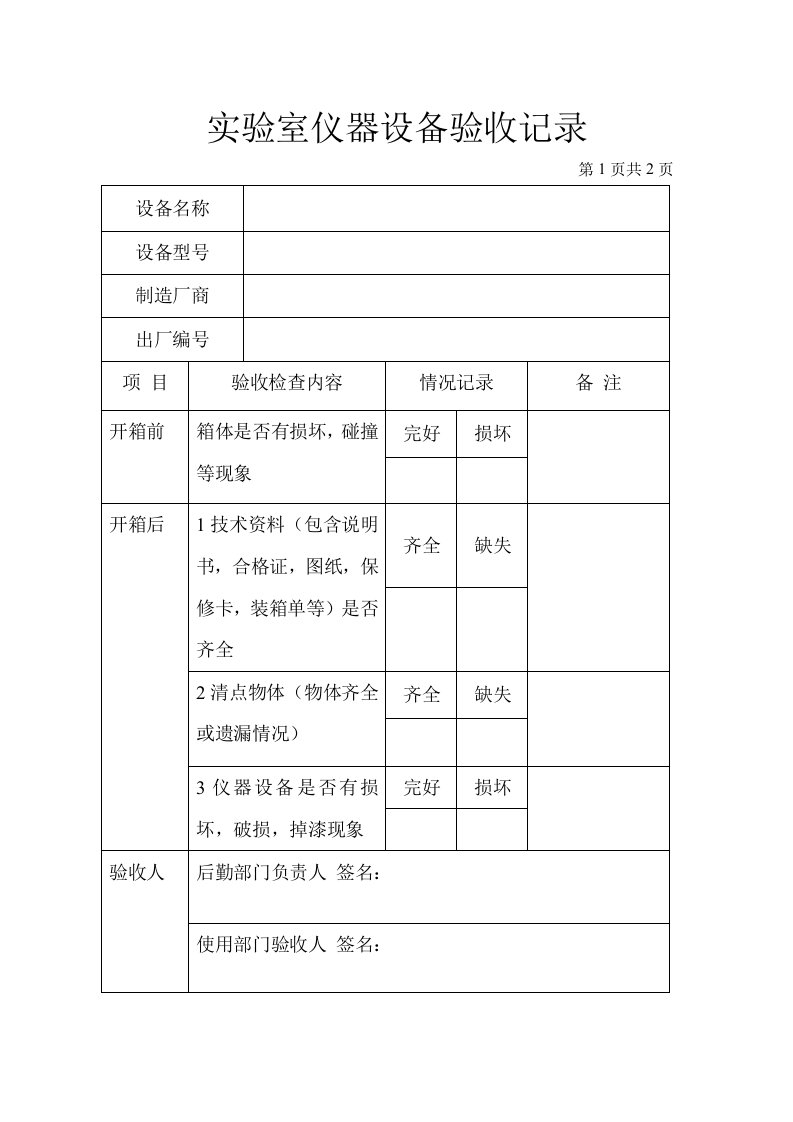 实验室仪器设备验收记录表2016版本