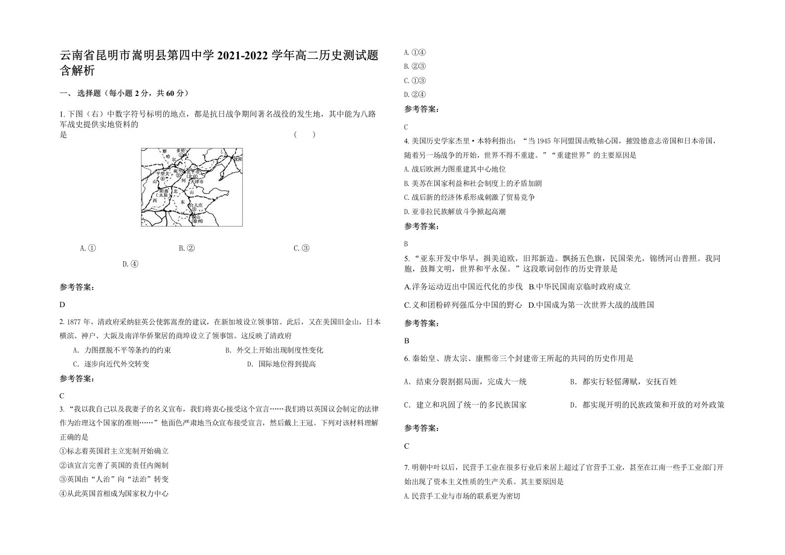 云南省昆明市嵩明县第四中学2021-2022学年高二历史测试题含解析