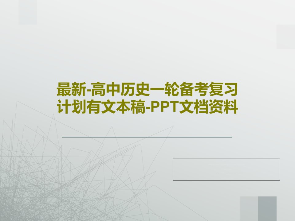 最新-高中历史一轮备考复习计划有文本稿-PPT文档资料35页PPT