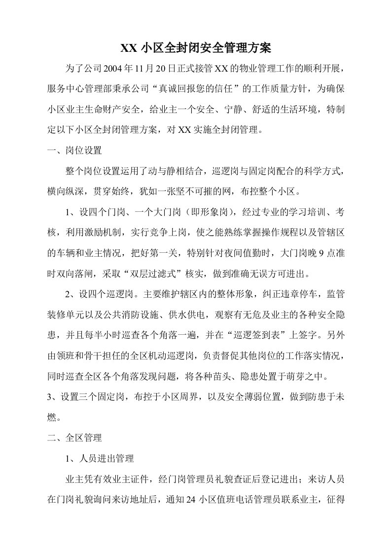 物业公司小区安全管理方案