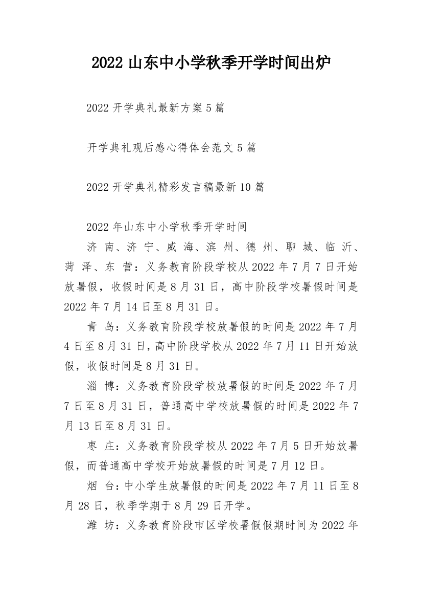 2022山东中小学秋季开学时间出炉