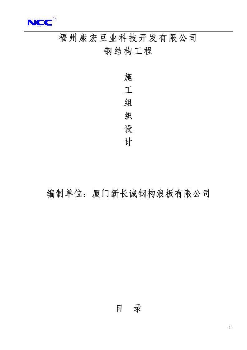 福州康宏豆业科技开发有限公司钢结构工程施工组织设计方案