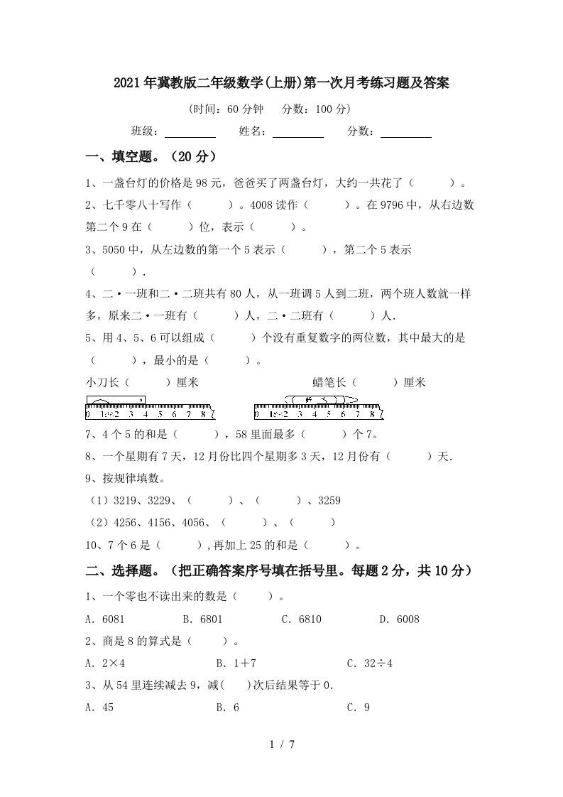 2021年冀教版二年级数学上册第一次月考练习题及答案