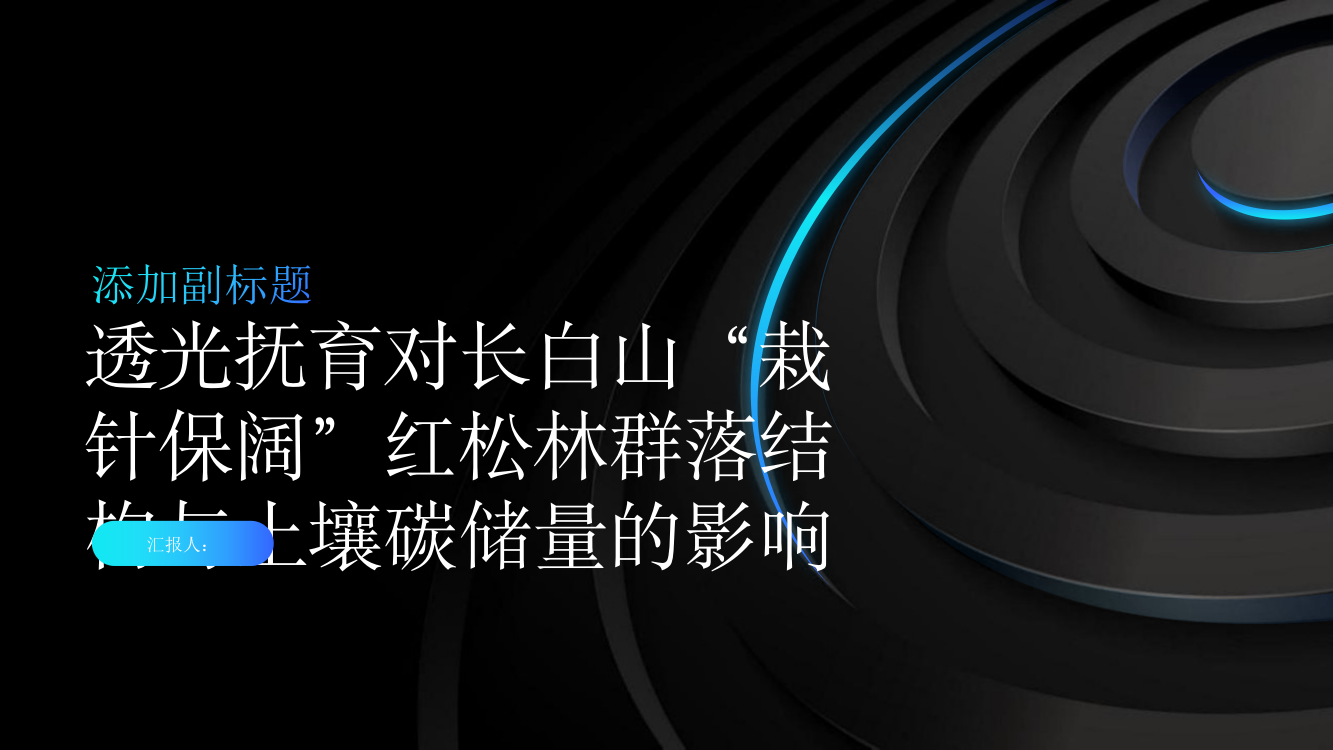 透光抚育对长白山“栽针保阔”红松林群落结构与土壤碳储量的影响综述报告