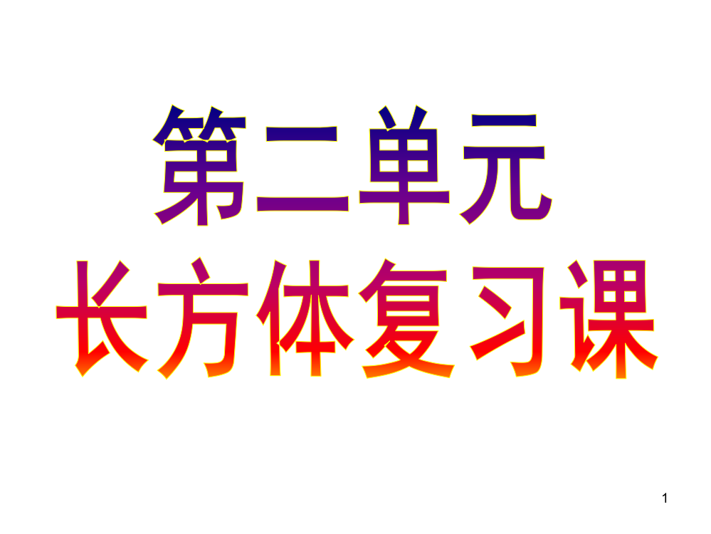 北师大版五年级数学下长方体一ppt课件