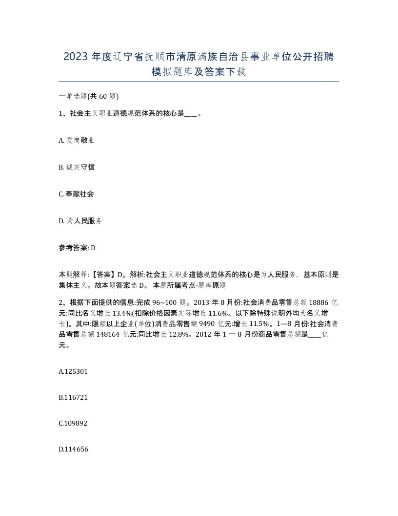 2023年度辽宁省抚顺市清原满族自治县事业单位公开招聘模拟题库及答案