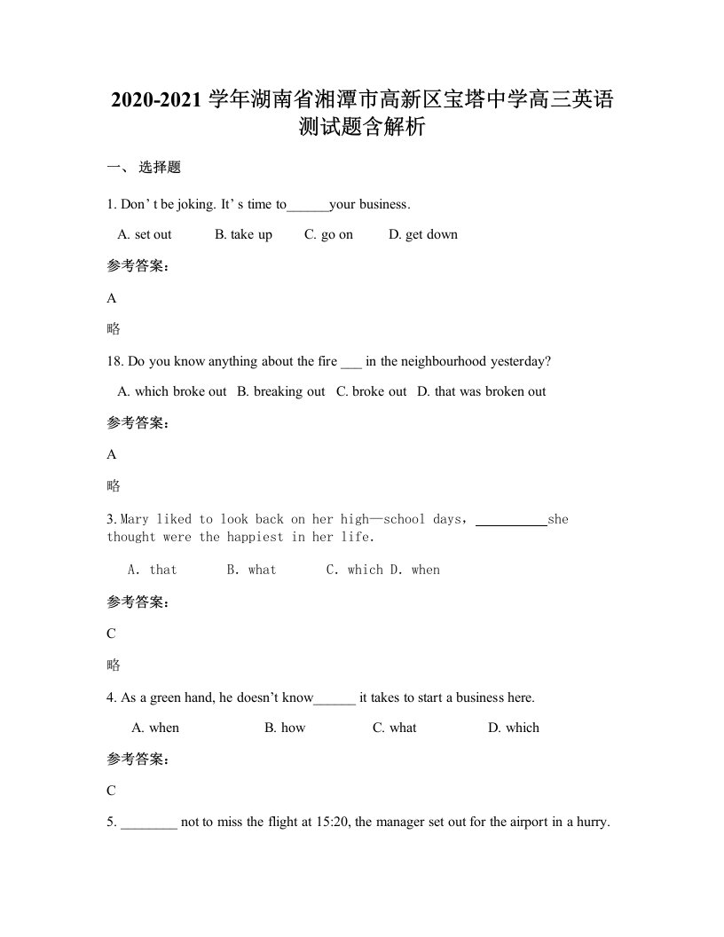 2020-2021学年湖南省湘潭市高新区宝塔中学高三英语测试题含解析