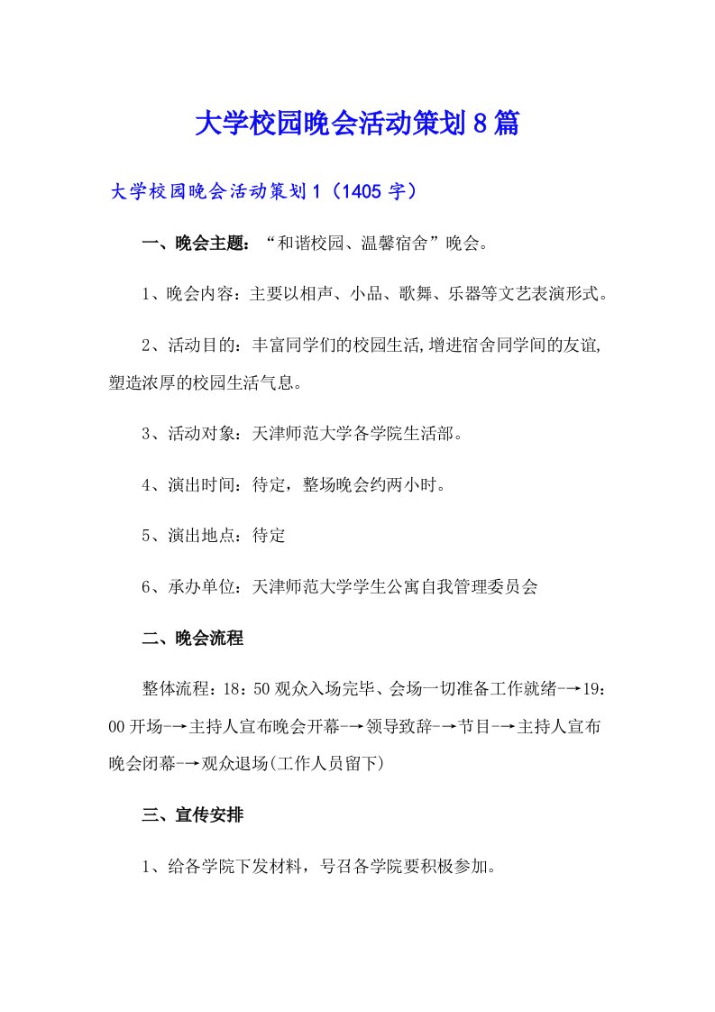 大学校园晚会活动策划8篇