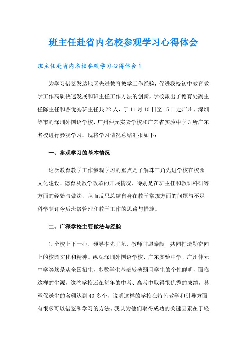 班主任赴省内名校参观学习心得体会