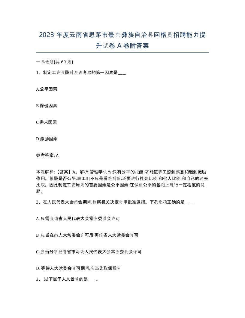 2023年度云南省思茅市景东彝族自治县网格员招聘能力提升试卷A卷附答案