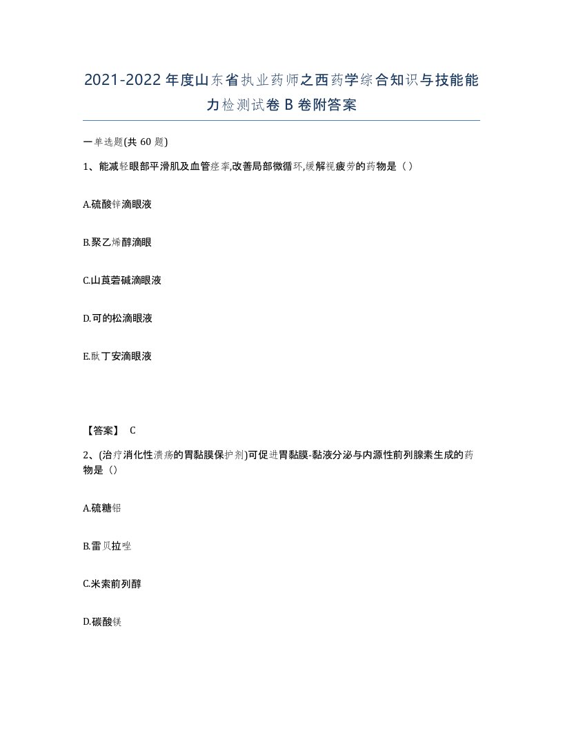 2021-2022年度山东省执业药师之西药学综合知识与技能能力检测试卷B卷附答案