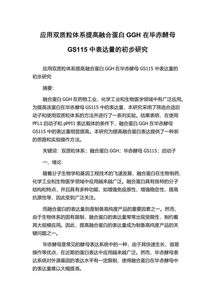 应用双质粒体系提高融合蛋白GGH在毕赤酵母GS115中表达量的初步研究