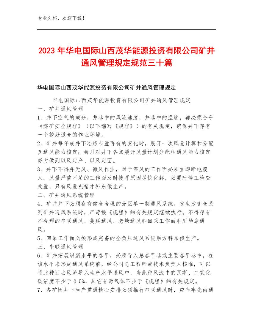 2023年华电国际山西茂华能源投资有限公司矿井通风管理规定规范三十篇