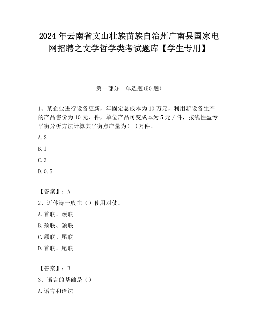 2024年云南省文山壮族苗族自治州广南县国家电网招聘之文学哲学类考试题库【学生专用】