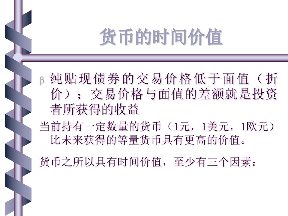 金融学货币的时间价值课件